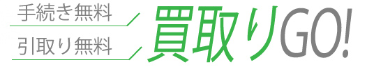 廃車の手続き無料 引き取り無料 事故車買取りします。