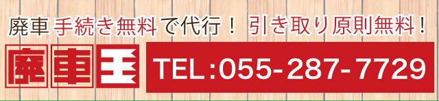 事故車買取なら廃車王甲府店